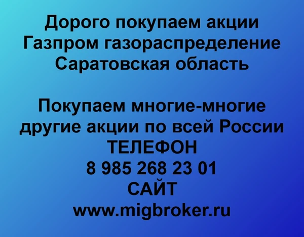 Фото Купим акции «Газпром газораспределение Саратовская область»