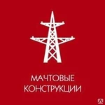 фото Изготовление мачтовых конструкций