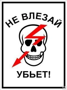 Фото Знак «Не влезай убьет!» (пластик)