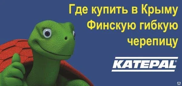 Фото Битумная черепица Катепал Финляндия