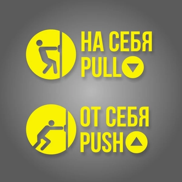 Фото Комплект наклеек «На себя / Pull», «От себя / Push»