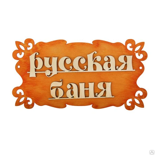 Фото Табличка для бани &quot;Русская баня&quot;