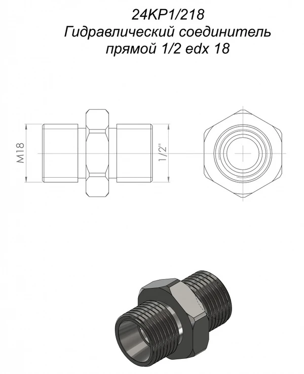 Фото Гидравлический соединитель прямой 24KP1/2 18 на фронтальный погрузчик Metal-Fach Т-229