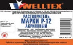 Фото Растворитель Р-12 акриловый 1л. (ПЭТ) WELLTEX