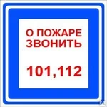 фото Знак «О пожаре звонить 101, 112» (пленка)