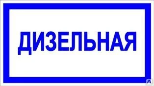 Фото Знак «Дизельная» (пленка)