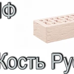 фото Кирпич Е1 КР-л-пу 1НФ ГОСТ Сл. Кость Рустик М 175 под.480 шт.