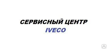 Фото Ремонт автомобилей IVECO