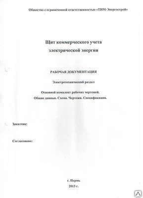 Фото Проект щита коммерческого учета электрической энергии