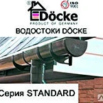 фото Водосточная система DOCKE(Стандарт)