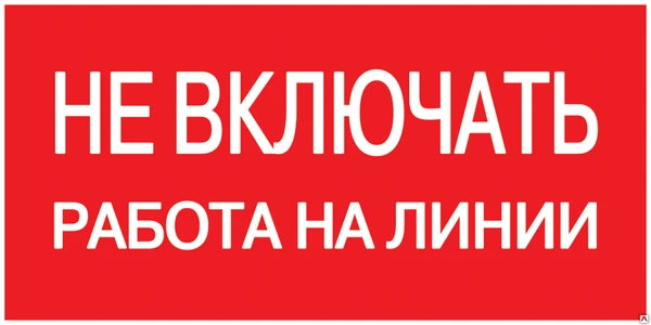 Фото Самоклеящаяся этикетка: 200х100 мм, &quot;Не включать! Работа на линии&quot;