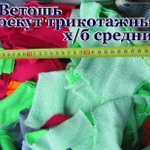 фото Трикотаж новый средний упаковка по 10 кг