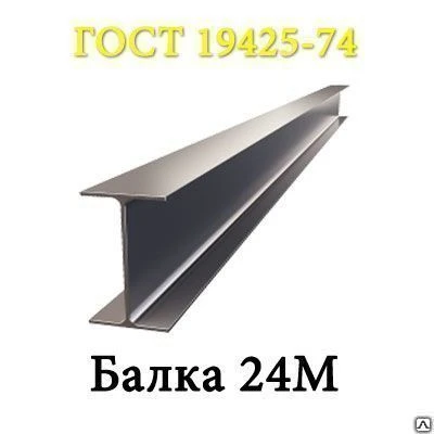 Фото Двутавр балка 24М 09Г2С С345 4 - св 12000НТМК ГОСТ 19425-74 27772-88