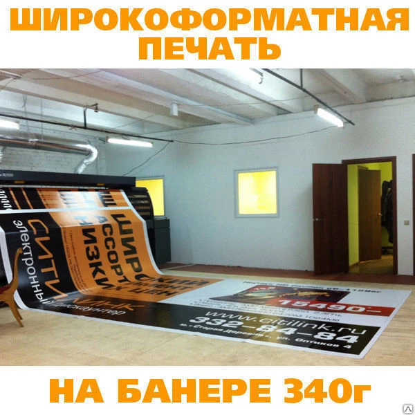 Фото Широкоформатная печать на баннере 340 г, 720dpi (сольвент)