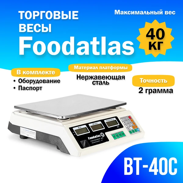 Фото Торговые весы Foodatlas 40кг/2гр ВТ-40С