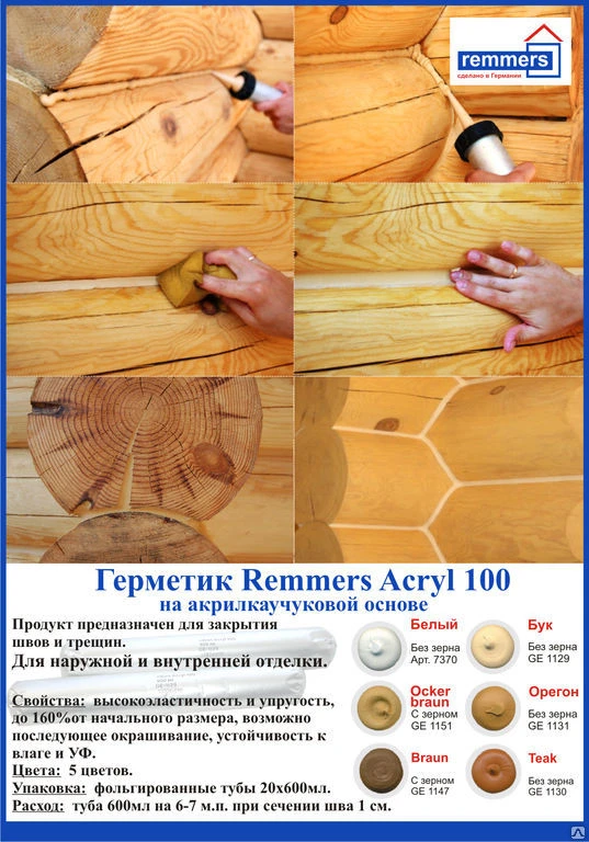 Фото Герметик для дерева Remmers/Реммерс (Германия), туба 600 мл