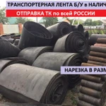 фото Транспортерная лента б/у - нарезка по размерам