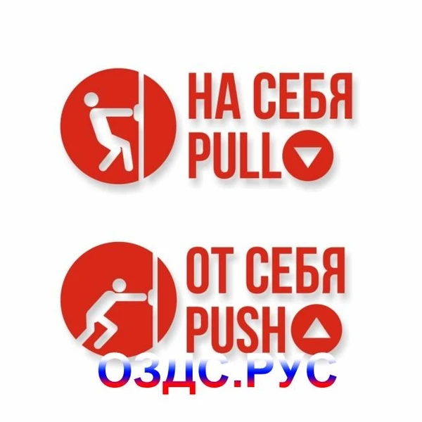 Фото Комплект наклеек «На себя / Pull»,  «От себя / Push»