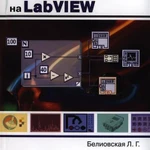 фото Узнайте, как программировать на LabVIEW