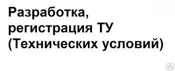 Фото Разработка и регистрация технических условий (ТУ)