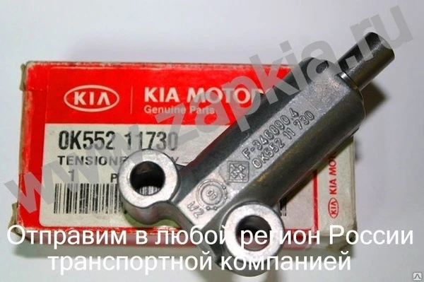 Фото Натяжитель цепи ГРМ Kia Carnival 99-05г. 2.9 J3 0K552-11-730A 0K55211730A