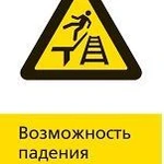 фото Железнодорожный знак «Возможность падения с платформы!» (450x700)