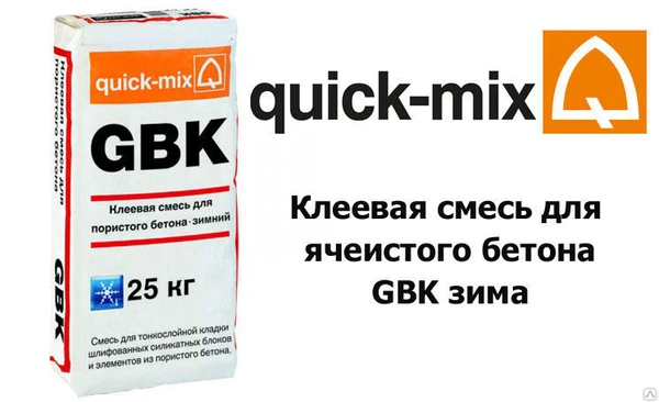 Фото Quick-Mix GBK зима