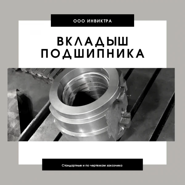 Фото Вкладыши подшипников скольжения 5БГ,5БС,5ДВ,5БП,5БЩ,5ВЖ,5ВК,ВКИА,маслоподъемные кольца, лабиринтные уплотнения в Москве