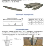 фото Ригель АР6 железобетонный