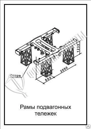 Фото Схема «Рамы подвагонных тележек» (300х400 мм)