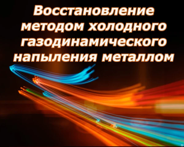 Фото Восстановление герметичности методом  НАПЫЛЕНИЯ МЕТАЛЛОМ корпусных деталей