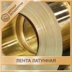 фото Лента латунная Л63 0,1х300 ДПРНТ 2208-07