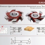 Фото №2 Комплект фрез 03-713 для производства вагонки Штиль
