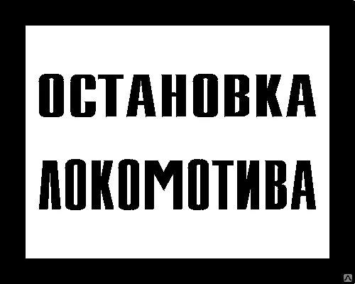 Фото Знак «Остановка локомотива» (400*500 мм)