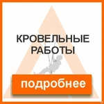 фото Кровельные работы