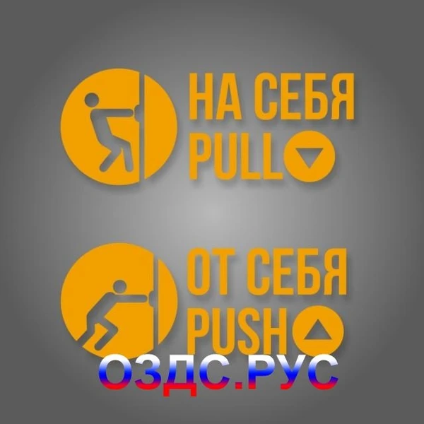 Фото Комплект наклеек “На себя / Pull”, “От себя / Push”