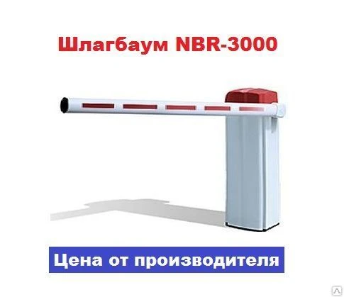 Фото Шлагбаум NordMotors NBR-3000 для проема 2,7 м.