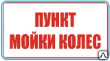 Фото Знак Пункт мойки колес