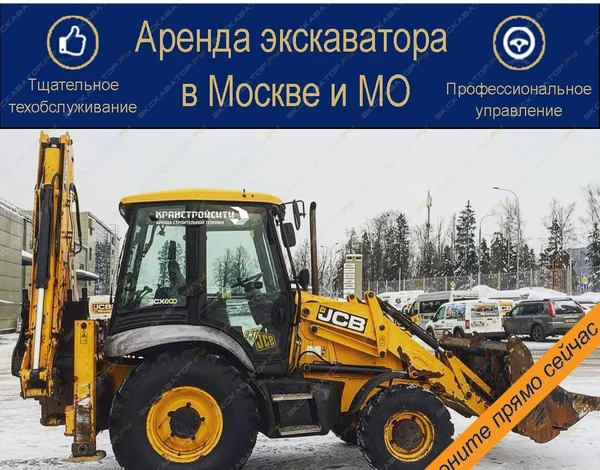 Фото Аренда экскаватора-погрузчика JCB 3CX, Москва