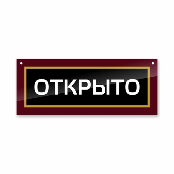 Фото Двухсторонняя ПВХ табличка на дверь «Открыто. Закрыто»