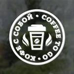 фото "Кофе с собой / Coffee to go". Наклейка