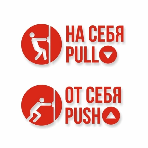 Фото Комплект наклеек «На себя / Pull», «От себя / Push»