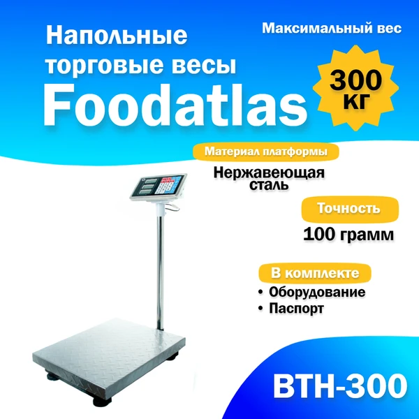 Фото Напольные торговые весы Foodatlas 300кг/100гр ВТН-300