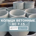 фото Кольца колодцев железобетонные КС 7.15