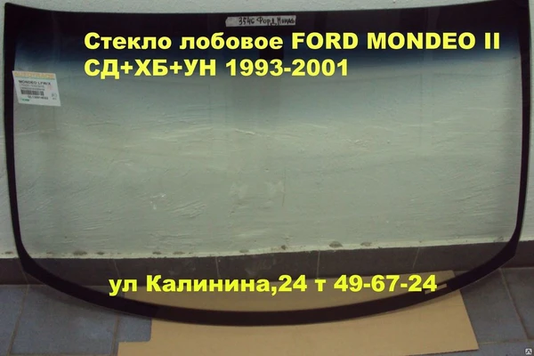 Фото Автостекло (ЛОБОВОЕ СТЕКЛО)FORD MONDEO II( ФОРД МОНДЕО 2)Замена..