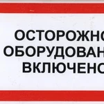 фото Знак ЭБ 33 "Осторожно! Оборудование включено"