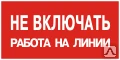 фото Плакат ПВХ-пластик 100х200 мм, символ "Не включать. Работа на линии" T-06 З