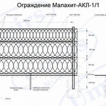 фото Малахит-АКЛ-1/1, ограждение из АКЛ