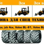 фото Шины для спец техники jcb 3cx, jcb 4cx, Volvo BL-61, Volvo BL-71