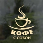 фото Наклейка "Кофе с собой"